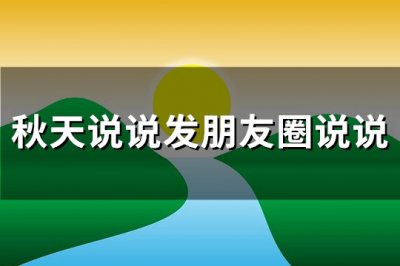 ​秋天说说发朋友圈说说(共134句)