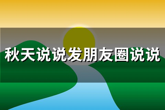 秋天说说发朋友圈说说(共134句)