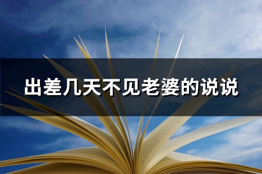 出差几天不见老婆的说说(推荐81句)