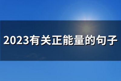 ​2026有关正能量的句子(实用160句)