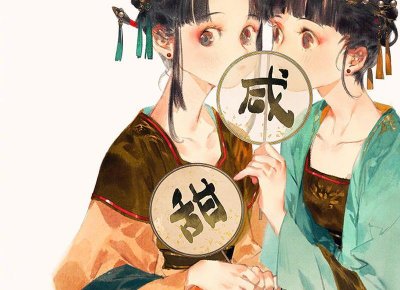 ​新娘开脸三句口诀