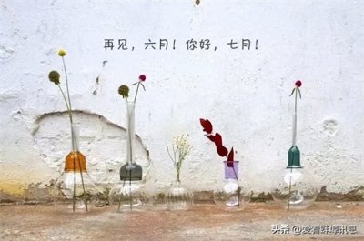 ​七月你好句子97句