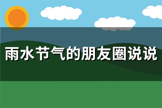 雨水节气的朋友圈说说(热门114句)